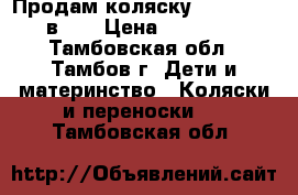 Продам коляску Tutis NEW 2в 1. › Цена ­ 10 000 - Тамбовская обл., Тамбов г. Дети и материнство » Коляски и переноски   . Тамбовская обл.